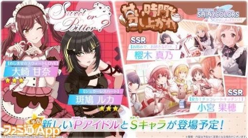 『シャニマス』新ガシャ“Sweet or Bitter？”スタート！新たなPアイドル★3 大崎甘奈、★3 斑鳩ルカが登場