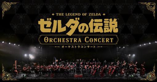 『ゼルダの伝説』シリーズのオーケストラコンサートが本日（2/9）20時よりプレミア公開。放送終了後はいつでも映像が見られる