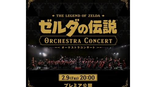 『ゼルダの伝説』オーケストラコンサートが本日（2/9）20時より配信。初代から最新作『ティアキン』までの楽曲がフルオーケストラで楽しめる