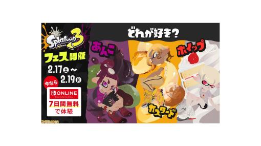 Nintendo Switch Onlineの7日間体験チケットが本日（2/9）無料配布。『スプラトゥーン3』スイーツフェスの“ヨビ祭”開催にあわせて【2/22まで】