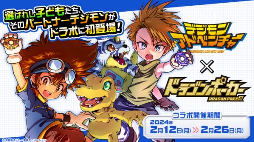 アソビズム、『ドラポ』×アニメ『デジモンアドベンチャー』の「コラボ開催記念！リポストで参加！豪華報酬プレゼントキャンペーン」を開催