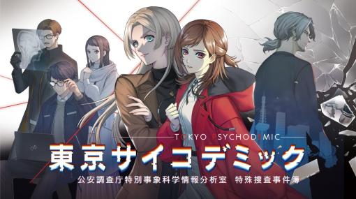グラビティゲームアライズ、『東京サイコデミック』を5月30日に発売！プレイヤーが能動的に事件を解決するリアル科学捜査シミュレーション
