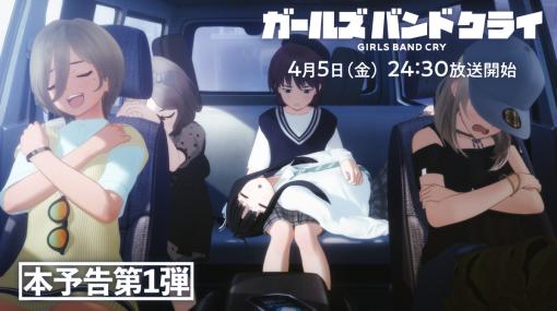 東映アニメ、テレビアニメ『ガールズバンドクライ』を2024年4月5日より放送開始！本予告第1弾を公開！