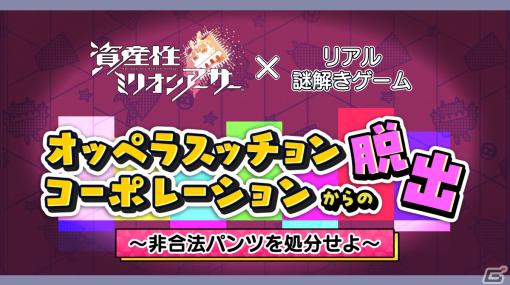 「資産性ミリオンアーサー」のリアル謎解きゲームが3月16日より開催！寿司からパンツ生産などゲーム内のアクションも体験可能