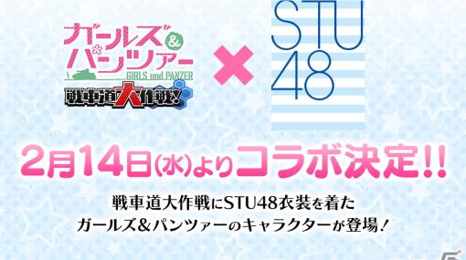 「ガールズ＆パンツァー 戦車道大作戦！」2月14日からアイドルグループ「STU48」とコラボ！ガルパンのキャラクターがSTU48衣装で登場