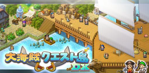 Android版「大海賊クエスト島DX」がリリース！自分だけの船で世界の海を駆けめぐるシミュレーションゲーム
