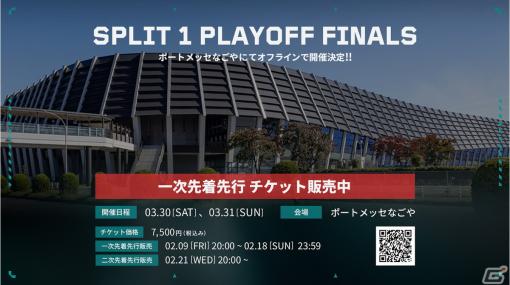 「VALORANT Challengers Japan 2024 Split 1 Playoff Finals」が3月30、31日に名古屋で初開催！一次先着先行販売が開始