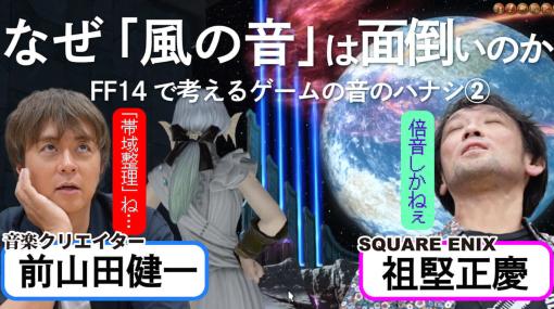 「なぜ風の音は面倒くさいのか？」『FF14』サウンドディレクターと音楽クリエイター・ヒャダインが“ゲームの音”の面白さを考える