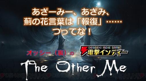 『The Other Me』体験版を実況プレイ。心の奥底に潜む恐怖と向き合うサイコホラー【電撃インディー】