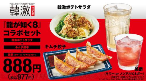 『龍が如く8』コラボメニューまとめ。ラーメン、クラフトビール、養老乃瀧、スパリゾートハワイアンズが楽しめる！