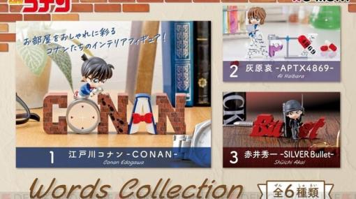 『名探偵コナン Words Collection』1BOX・全6種入りが予約受付中。コナンや安室、怪盗キッドたちと文字を組み合わせたフィギュアを大人買い！