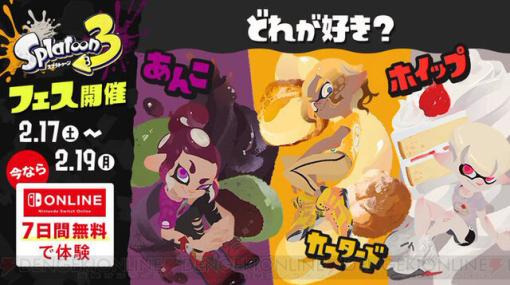 『スプラトゥーン3』スイーツフェスにあわせて“Nintendo Switch Online体験チケット”が無料配布【2月22日まで】