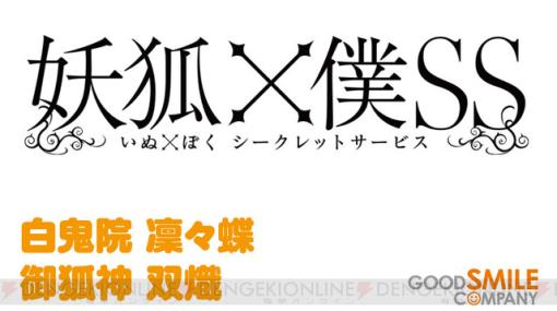 『妖狐×僕SS（いぬぼくシークレットサービス）』がフィギュアで蘇る。白鬼院凜々蝶と御狐神 双熾がねんどろいど化【WF2024冬】