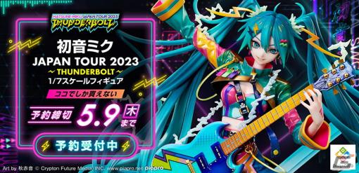 「初音ミク JAPAN TOUR 2023 ～THUNDERBOLT～」キービジュアルがスケールフィギュア化！
