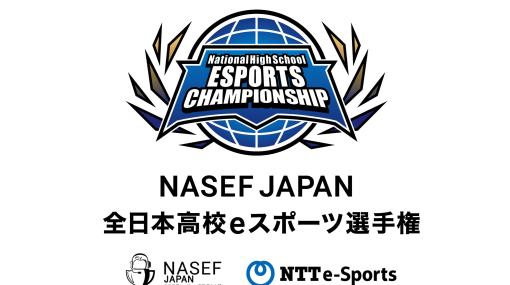 「NASEF JAPAN 全日本高校eスポーツ選手権」決勝大会1日目が本日2月11日に開催「LoL」決勝、「ロケットリーグ」準決勝が実施