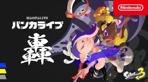 スプラトゥーン3 バンカライブ 轟(ゴウ) [Nintendo Live 2024 TOKYO]