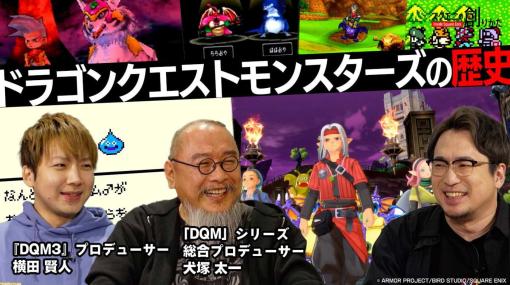 『ドラクエモンスターズ』シリーズ総合P・犬塚太一と『DQM3』P・横田賢人が作品の歴史を語る動画が公開【スクエニの創りかた】