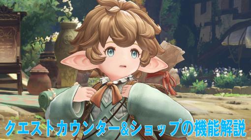 『グラブル リリンク』クエストカウンター&ショップの機能解説。街の施設を利用してゼーガ・グランデ空域を遊び尽くそう