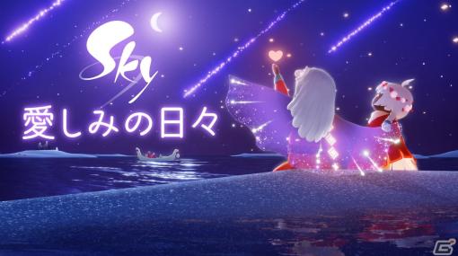 「Sky 星を紡ぐ子どもたち」で期間限定イベント「愛しみの日々」が開催！