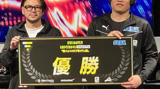 公式大会「VIRTUA FIGHTER esports SPECIAL CUP」，優勝は塩辛選手