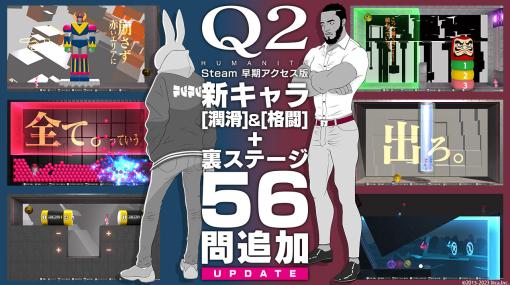 物理演算パズル「Q2 HUMANITY」，2人の新キャラクター格闘と潤滑を実装。裏ステージに56問の問題も追加