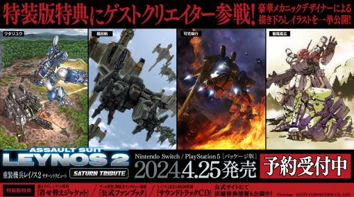 「重装機兵レイノス2 サターントリビュート」，メカニックデザイナーの稲田 航氏ら4名の作家が手がけた特装版パッケージ向けイラストが一挙公開に