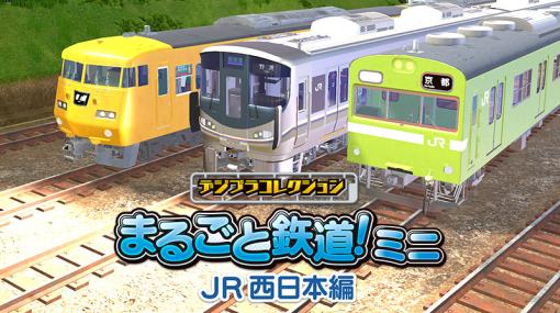 「デジプラコレクション まるごと鉄道！ミニ 〜JR西日本編〜」，iOS/Android版を配信開始。225系100番台/117系/103系を収録