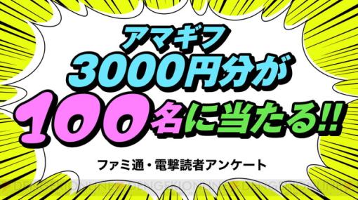 【ファミ通・電撃読者アンケート】持っているゲーム機などに答えるとアマギフ3000円分が当たる！