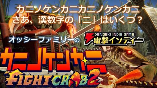 『カニノケンカ・ニ』今度は人蟹一体となって戦う！ カニ対戦ゲームを親子でプレイ【電撃インディー】