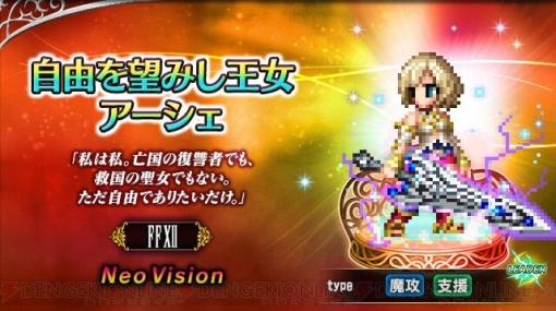 【FFBE】『FF12TZA』新ユニット“揺るがぬ忠誠バッシュ”“自由を望みし王女アーシェ”が参戦！ 毎日無料10連召喚も実施中