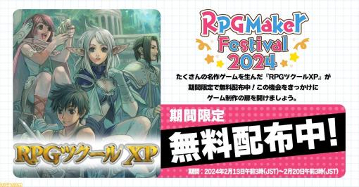 『RPGツクールXP』（日本語非対応）が期間限定で無料配布。“ツクールの日”を記念したオンラインイベントが開催
