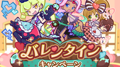 セガ、『ぷよぷよ!!クエスト』で2月14日より「バレンタインキャンペーン」を開催！　「しのびあいのシャウラ」が新登場する「バレンタインフルパワーガチャ」も開催中！