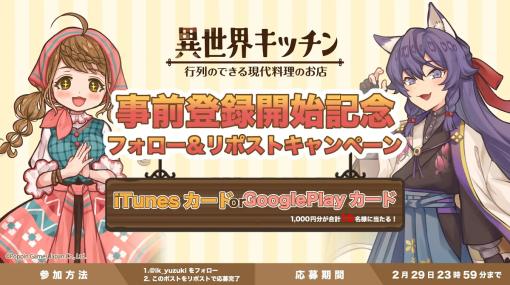 ポッピンゲームズジャパン、『異世界キッチン 行列のできる現代料理のお店』でiTunesカード又はGooglePlayカードが当たるXフォロー＆リポストキャンペーンを開始