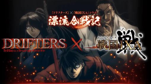 スクエニ、『戦国IXA』×『DRIFTERS』コラボを開催