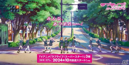 アニメ「ラブライブ！スーパースター!!」3期は2024年10月よりNHK Eテレで放送予定！ユニットライブ＆ファンミーティングツアーの開催も決定