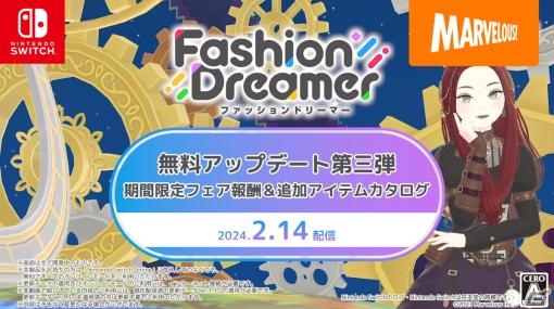 「ファッションドリーマー」の無料アップデート第3弾が2月14日に配信！“クラシック”をテーマにしたフェアが開催