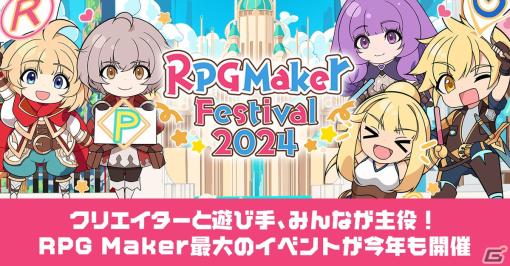 「RPG Maker Festival 2024」が開催！「RPGツクールXP」の無料配布や「RPGツクールMZ」の50％OFFセールも