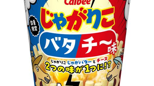 「じゃがりこ」じゃがバター味とチーズ味が合体！ 「じゃがりこバタチ～味」がローソンにて販売