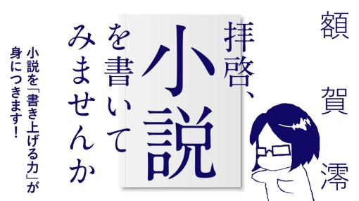 「なろう系」からヒット作が次々生まれる理由とは？　小説家・額賀澪が「小説家になろう」運営会社に聞く (1)【小説家のお仕事の裏側】 | SYNCHRONOUS シンクロナス