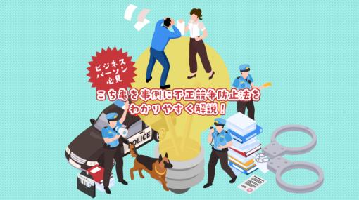 こち亀を事例に不正競争防止法をわかりやすく解説！【ビジネスパーソン必見】 | Toreru Media