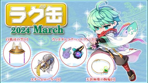 「RO」，白狐耳の笠[1]ら4種の新アイテムを同梱した「ラグ缶2024 March」の販売を2月15日に開始