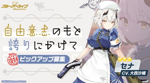 「ブルーアーカイブ」，★3のセナ，チヒロ，ミネの復刻ピックアップ募集開始。常設化イベント追加や大決戦「屋外戦・KAITEN FX Mk.0」も開催