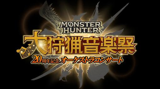 「モンスターハンター20周年記念オーケストラコンサート 〜大狩猟音楽祭〜」開催決定。東京公演の先行抽選申込受付を2月15日，22日に実施