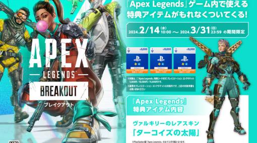 「Apex Legends」特典コード付きPS StoreチケットがAmazonで販売開始。ヴァルキリーのレアスキン「ターコイズの太陽」がもらえる