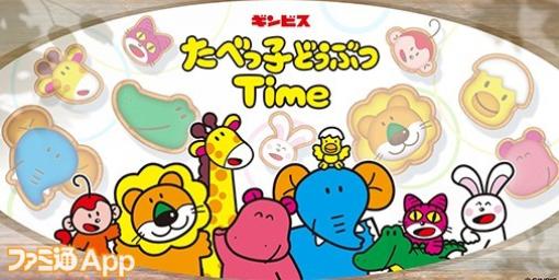 【事前登録】たべっ⼦どうぶつがパズルゲームに！『たべっ⼦どうぶつ Time』3⽉リリース決定＆アプリコラボフレーバー“夢みるミルク味”の発売も