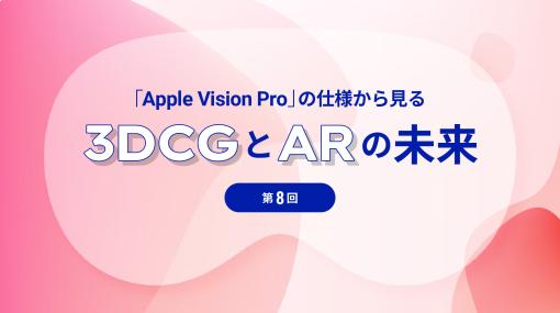 第8回：Apple Vision Pro の 3Dモデルについて - 連載