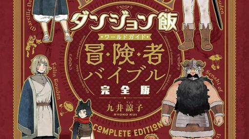 『ダンジョン飯』キャラブック完全版。描き下ろし漫画や秘蔵設定資料を追加収録【ダンジョン飯 ワールドガイド 冒険者バイブル 完全版】