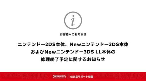 ニンテンドー2DS、Newニンテンドー3DS、Newニンテンドー3DS LLの本体修理サービスが部品在庫がなくなり次第終了予定