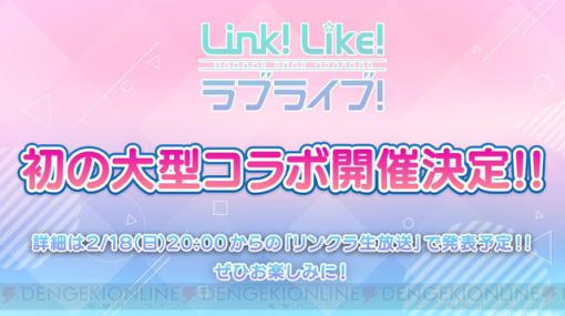 『Link！Like！ラブライブ！』初の大型コラボが開催決定。2月18日20時からの生放送で詳細発表