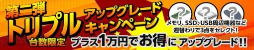 マウスコンピューター台数限定でお得な“トリプルアップキャンペーン第二弾”開始。プラス1万円でSSDアップグレードにゲーミングマウスとイヤホンまで付いてくる